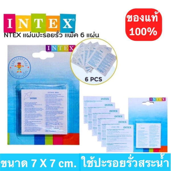 INTEX กาวปะซ่อมสระน้ำ  ของแท้ (6 ชิ้น/เซต) ห่วงยาง กาว ใช้ปะรูรั่วซึม สีใส ใช้งานง่ายแค่ลอก