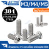 น็อต หัวกลมจม ดาว ท็อกซ์ แกนเดือย สกรู M3 M4 M5 ISO7380S Hexalobular Socket Button Head Screws TORX SUS304 Stainless 304