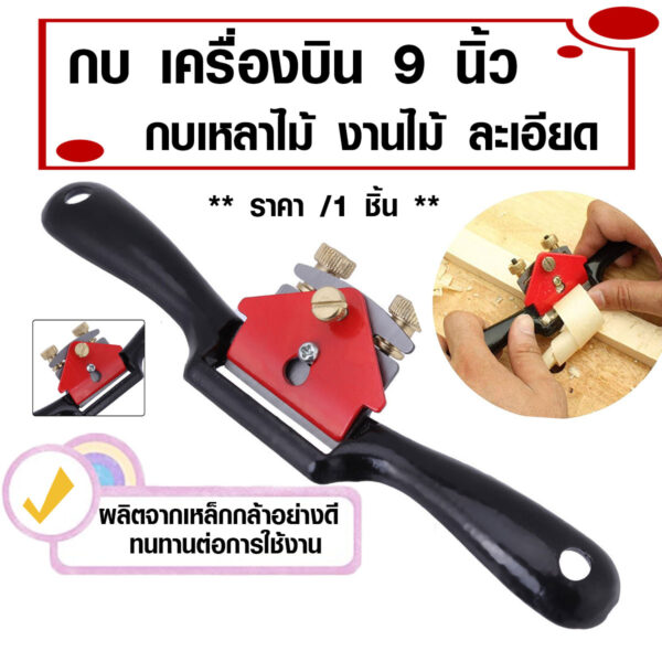 กบ เครื่องบิน SPOKESHAVE 9 นิ้ว กบเหลาไม้ กบไสไม้ กบไสมือ เครื่องมือตัด เครื่องเหลาไม้ กบเหล็ก ตัดขอบไม้ ตัดไม้ AT