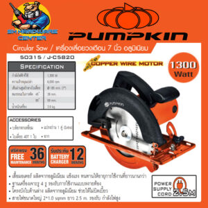 เลื่อยวงเดือนไฟฟ้า ตัดไม้ ขนาด 7นิ้ว กำลัง 1300วัตต์ เสื่ออลูมิเนียม PUMPKIN รุ่น J-C 5820/50315 (รับประกัน 12เดือน)