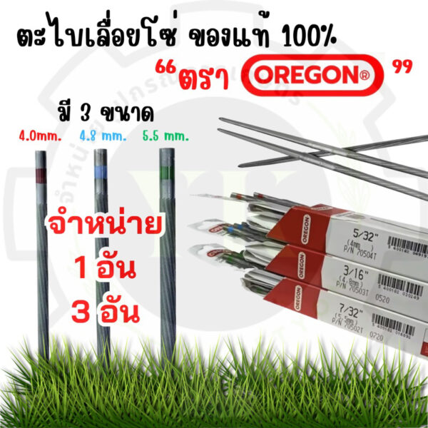 แท้  % (1 อัน / 3 อัน) ตะไบเลื่อยยนต์ OREGON ตะไบกลม ตะไบหางหนู ขนาด 4.0 4.8 5.5