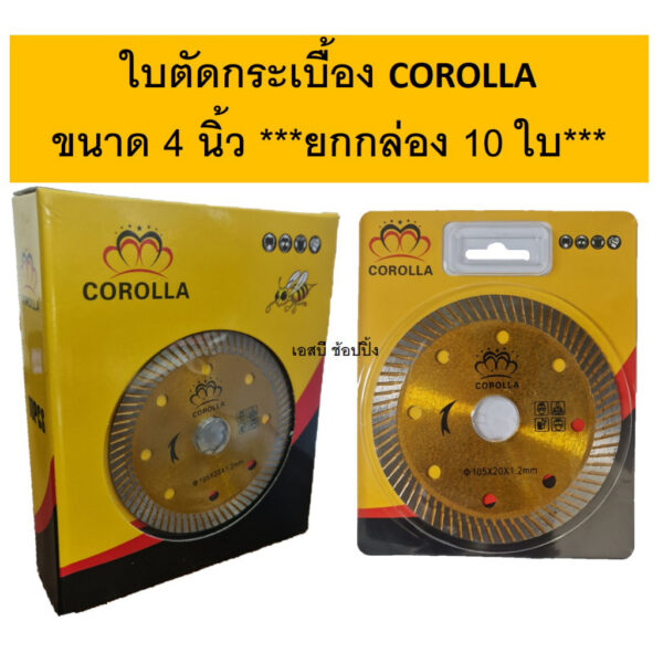 ใบตัดเพชร COROLLA  4 นิ้ว ใบตัดกระเบื้อง ใบเพชร ใบตัดหินแกรนิต ใบตัดปูน ***(ยกกล่อง 10ใบ)***