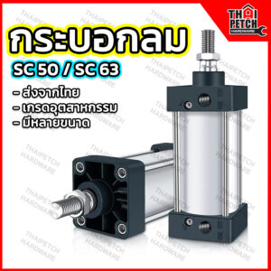 กระบอกลม กระบอกลมนิวเมติก กระบอกสูบลม SC 50 มม. และ SC 63 มม. U.DIY