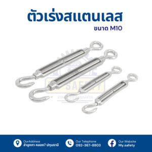 ✨ตัวเร่งสลิง สแตนเลส 304 ขนาด M10 ✨ STAINLESS STEEL TURUBUCKLES