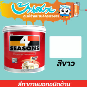 TOA 4 Seasons ภายนอก สีขาว (ด้าน) ขนาด 1 ลิตร โฟร์ซีซั่นส์ เนื้อสีเต็ม สีทาบ้าน สีทาบ้านสีขาว สีทาภายใน สีทาผนัง