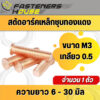 สตัดอาร์ค สตัด เหล็กชุบทองแดง M3เกลียว0.5 แพ็ค 5 ตัว