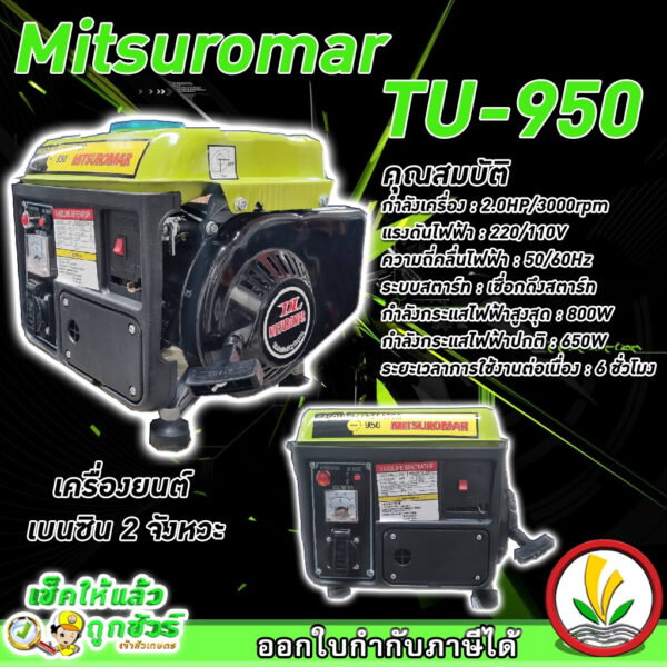 เครื่องปั่นไฟขนาดเล็ก เครื่องปั่นไฟแบบหิ้ว mitsuromar TU-950 800W (MAX) เครื่องปั่นไฟเบนชิน 2 จังหวะ เครื่องปั่นไฟ