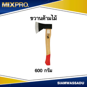 ขวานด้ามไม้ ตรา MIX ขนาด 600 กรัม