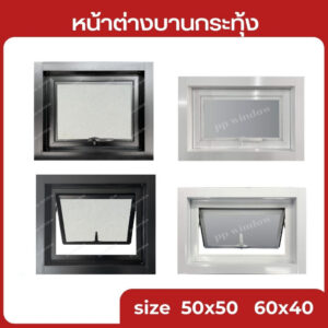 บานกระทุ้งห้องน้ำ 40x60 50x50 ซม หน้าต่างห้องน้ำ หน้าต่างบานเลื่อน