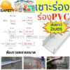 ร่องพีวีซี 10เส้น ร่องPVC 10 15 20 25 30 มม. 2เมตร เซาะร่อง PVC  ร่องตกแต่งผนังปูน ร่องปูนตกแต่ง  (ขนาด 2 เมตร)