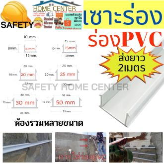 ร่องพีวีซี 10เส้น ร่องPVC 10 15 20 25 30 มม. 2เมตร เซาะร่อง PVC  ร่องตกแต่งผนังปูน ร่องปูนตกแต่ง  (ขนาด 2 เมตร)