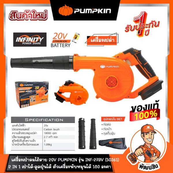 เครื่องเปล่า เครื่องเป่าลม-ดูดฝุ่นไร้สาย ปรับองศาได้ รุ่น INF-27BV (50361) PUMPKIN (รับประกันศูนย์ 1 ปี) (เครื่องเปล่า)