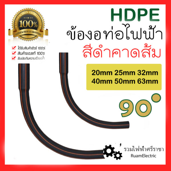 HDPE ไฟฟ้า ข้องอ งอโค้ง 90องศา ข้องอHDPE ข้องอPE 20mm 25mm 32mm 40mm 50mm 63mm PE 1/2 3/4 1นิ้ว 1 1/4นิ้ว 1 1/2นิ้ว 2นิ้