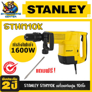 เครื่องสกัด แย็ก งานหนัก แรงกระแทก 25จูลล์ 10กิโล กำลัง 1600วัตต์ ยีห้อ STANLEY รุ่น STHM10K (รับประกัน 2ปี)