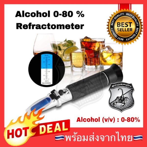 ลดพิเศษ  เครื่องวัดแอลกอฮอล์ 0-80%v/v Refractometer บริกซ์ รีแฟลกโตมิเตอร์ Brix Alcohol meter