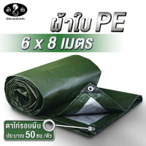 ม้า8ตัว ผ้าใบกันแดดกันฝน PE 6x8 แบบหนา 0.35 มิล ตาไก่รอบผืน 50 cm กันน้ำ100% ปูบ่อ กันสาด คลุมรถ หลังคา คลุมของ ฟลายชีท