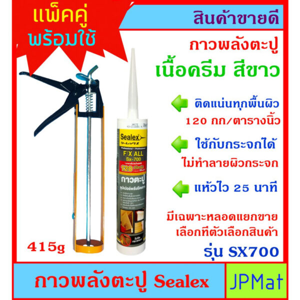 กาวพลังตะปู+ปืนยิงกาว Sealex ไม่กัดผิวกระจก ใช้ติดวัสดุได้หลากหลาย เช่น PVC ไม้ คอนกรีต เหล็ก กระจก อลูมิเนียม นน.415g