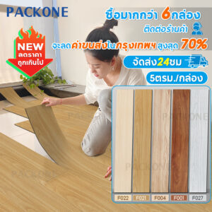 PACKONE กระเบื้องปูพื้น แบบมีกาวในตัว 5 ตรม/กล่อง กระเบื้องยางลายไม้ ลายไม้มีกาวในตัว กันน้ำและกันลื่น หนา 1.7mm