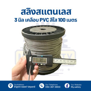 สลิงสแตนเลสเคลือบพีวีซีใส สีดำ และไม่เคลือบ 1-3 มิล PVC ยกม้วน 100 เมตร