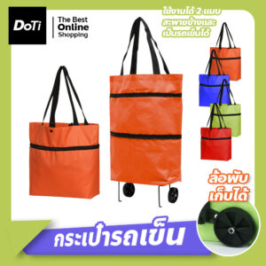 กระเป๋าช้อปปิ้งล้อลาก 2 in 1 กระเป๋ารถเข็น มีล้อ จ่ายตลาด กระเป๋า Shopping