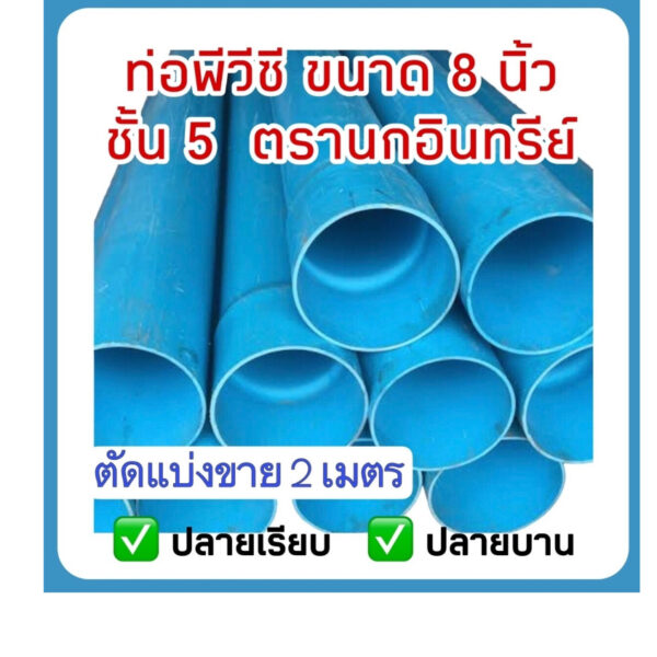 ท่อพีวีซี ขนาด 8 นิ้ว ชั้น5 ตัดแบ่งขาย 2 มตร (ปลายบานและปลายเรียบ) ตรานกอินทรีย์ มีมาตรฐานท่อน้ำดื่ม มอก.17-2561