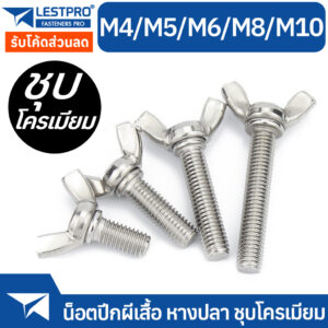 น็อต สกรู หางปลา ปีก ผีเสื้อ ชุบโครเมียม M4 M5 M6 M8 M10 DIN316 Wing Screw Chromium