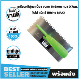 เกรียงหวีปูกระเบื้อง ขนาด 6x6mm หนา 0.7มม. ไรโน่ แม็กซ์ (Rhino MAX)