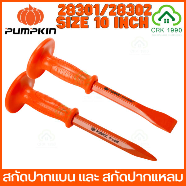 PUMPKIN 28301 28302 สกัด สกัดปากแหลม สกัดปากแบน สกัดปูน สกัดมือ ขนาด 10 นิ้ว