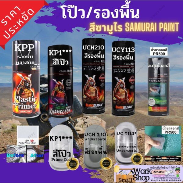 Samurai สี สเปรย์ ซามูไร สีรองพื้นพลาสติก ไฟเบอร์ รองพื้นเหล็ก สีรองพื้นกลบรอย สีโป้ว KP1 KPP UCH210 UCY113