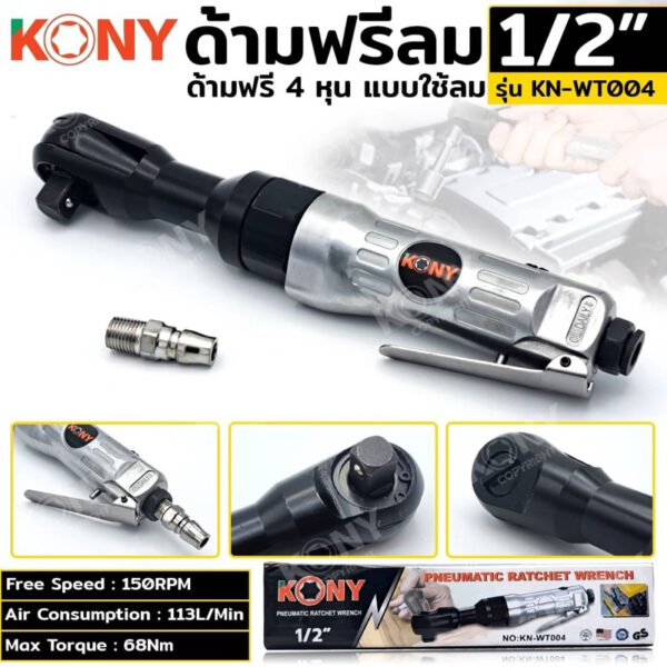 KONY ด้ามฟรีลม ก็อกแก็กลม ด้ามฟรีลม 4 หุน KN-WT004