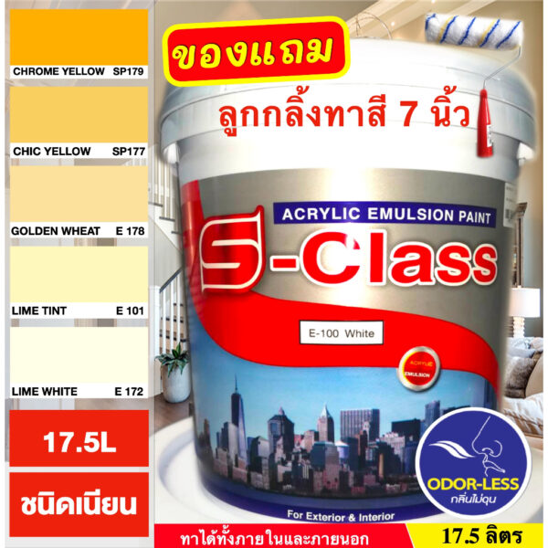 สีทาบ้าน (เฉดโทนสีเหลือง) สีน้ำอะคริลิคชนิดเนียน เอส-คลาส  (ถัง 17.5 ลิตร)