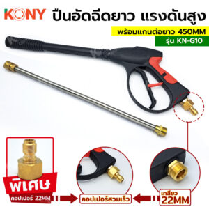 KONY ปืนอัดฉีดแรงดันสูง 22MM พร้อมแกนต่อยาว 450MM และข้อต่อคอปเปอร์สวมเร็ว  (มีให้เลือกซื้อตอนกดสั่ง)