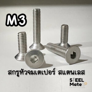 - ขนาด M3 - สกรูเกลียวหัวจม สแตนเลส SUS