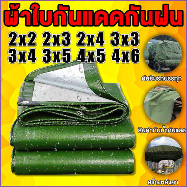 ผ้าใบกันแดดกันฝน กันน้ำ ผ้าใบกันแดด 2×3 3x4 4×6 5x6 8×10 10x12(มีตาไก่) ผ้าคลุมรถยนต์ กันแดด ผ้ากันฝน