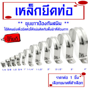 กิ๊บ เหล็ก ขนาด 1/2-4 นิ้ว กิ๊บจับท่อ pvc ที่ล็อคท่อ ที่จับท่อ ตัวยึดผนัง แคลมป์ ขายึด ตัวล็อก พีวีซี สายยู ST