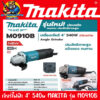 เครื่องเจียร์ไฟฟ้า ขนาดใบ 4นิ้ว กำลัง 540วัตต์ ความเร็วรอบ 12000รอบ/นาที MAKITA รุ่น M0910B (รับประกัน 6เดือน)