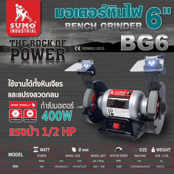 SUMO มอเตอร์หินไฟ 6นิ้ว(Bench Grinder 6") รุ่น BG6 มอเตอร์ 400W รอบคงที่ 2900RPM ทั้งตอนใส่หินเเละไม่ใส่ แถมหิน 2 ก้อน