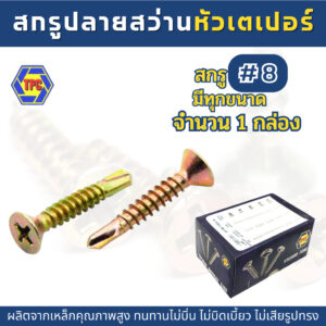 (1กล่อง) สกรูปลายสว่านหัวF/หัวเตเปอร์ ชุบรุ้ง FSD (เบอร์8) TPC