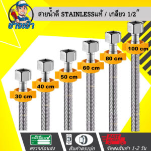 ดีที่สุด  สายถักน้ำดีสแตนเลส 304 คุณภาพสูง FLEXIBLE HOSE ( มีให้เลือก 6 ขนาดความยาว )