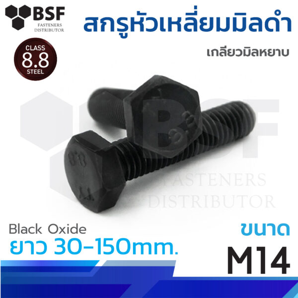 สกรูหัวเหลี่ยมมิลดำ M14 x 30 ถึง 150 เกลียวมิลหยาบ