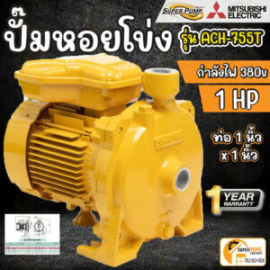 MITSUBISHI ปั๊มหอยโข่ง รุ่น ACH-755T 1 นิ้ว 1 แรงม้า 380V ปั๊มหอยโข่ง ชนิดแรงดันปานกลาง SUPER PUMP ปั๊มเจท