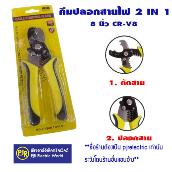 **มีขายส่ง **  คีมปลอกสาย ตัดย้ำเส้นสายไฟ แบบ 2 in 1 ขนาด 8 นิ้ว CR-V8