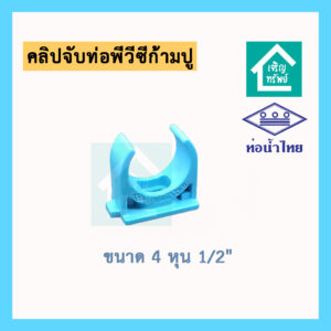 ก้ามปู คลิปจับท่อ พีวีซี ก้ามปู แคล้มรัดท่อ ขนาด 4 หุน 1/2 นิ้ว ยี่ห้อท่อน้ำไทย ที่รัดท่อ pvc