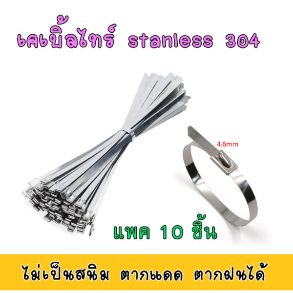 เคเบิ้ลไทร์ สแตนเลส304 สายรัด เคเบิ้ลไทร์สแตนเลส สายรัดเคเบิ้ลไทร์ cable tie 10 ชิ้น