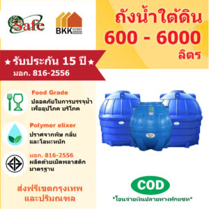 ถังน้ำใต้ดิน  Safe ลูกโลก ขนาด 2000 - 6000 ลิตร ส่งฟรีกรุงเทพและปริมณฑล