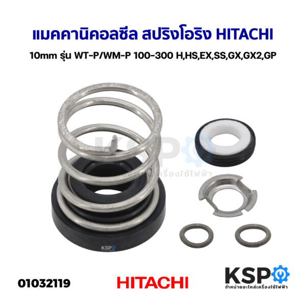 แมคคานิคอลซีล สปริงโอริง ปั๊มน้ำ HITACHI ฮิตาชิ 10mm รุ่น WT-P/WM-P 100-300 H