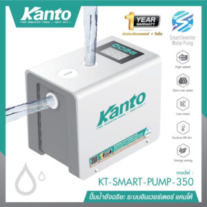 ปั๊มน้ำอัตโนมัติอัจฉริยะ ระบบอินเวอร์เตอร์ 350W KANTO KT-SMART-PUMP-350