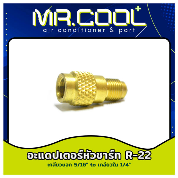 อะแดปเตอร์ชาร์จน้ำยา R-22 (เกลียวนอก 5/16" to เกลียวใน 1/4") หัวต่อ หัวแปลง