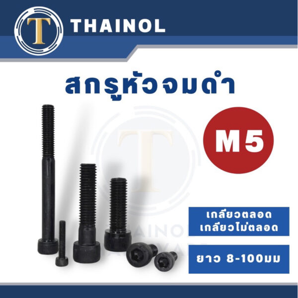 สกรูหัวจมดำ  M5 เกลียว 0.8 เกลียวตลอด/เกลียวไม่ตลอด ยาว 8-10 มม.