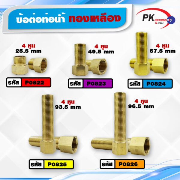 ข้อต่อท่อน้ำ ทองเหลือง ใช้สำหรับเพิ่มความยาวข้อต่อ ก๊อกน้ำ ซิงค์ล้างจาน ขนาด4หุน